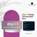 Odoo 11 Засвар Үйлчилгээний Багц