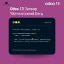 Odoo 13 Засвар Үйлчилгээний Багц