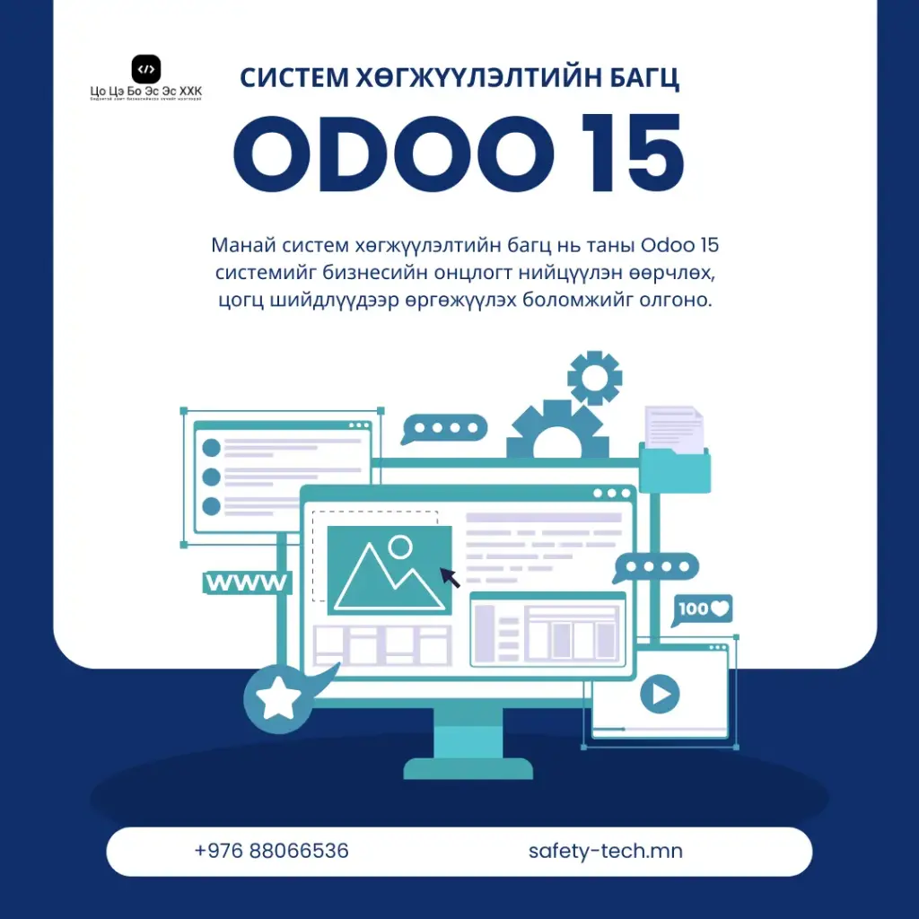 Odoo 15 Систем Хөгжүүлэлтийн Багц