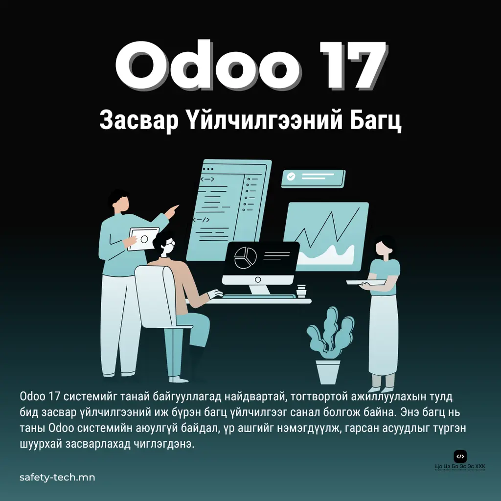 Odoo 17 Засвар Үйлчилгээний Багц