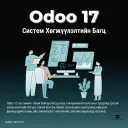 Odoo 17 Систем Хөгжүүлэлтийн Багц