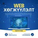 Вэб Сайт Хөгжүүлэлтийн Багц