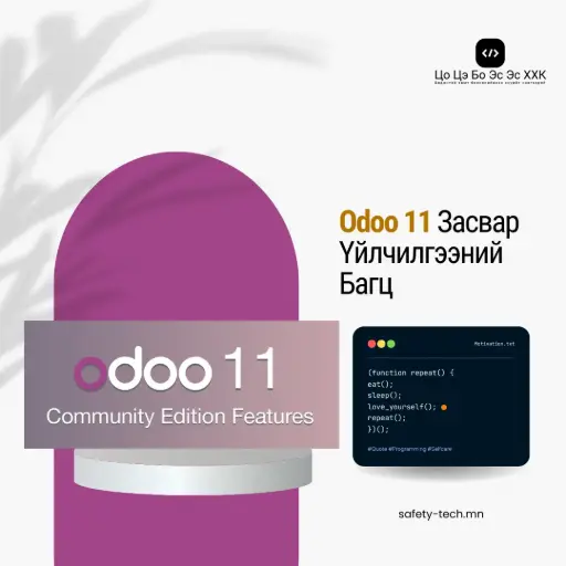 Odoo 11 Засвар Үйлчилгээний Багц