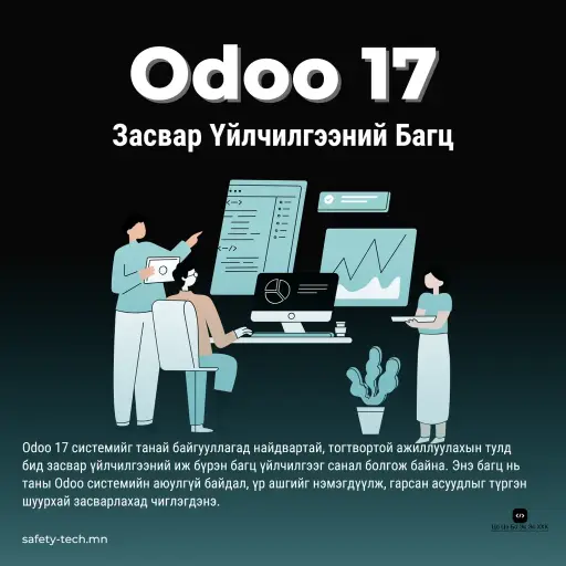 Odoo 17 Засвар Үйлчилгээний Багц