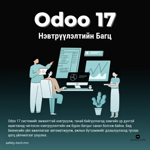 Odoo 17 Нэвтрүүлэлтийн Багц