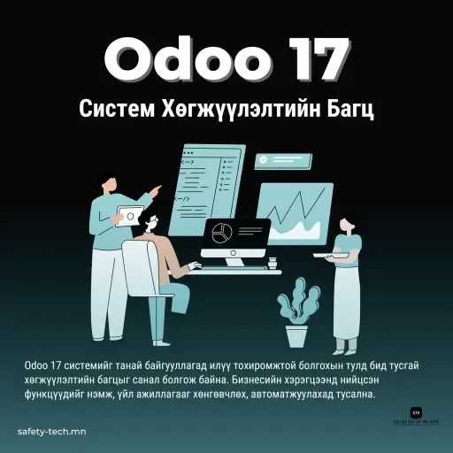 Odoo 17 Систем Хөгжүүлэлтийн Багц