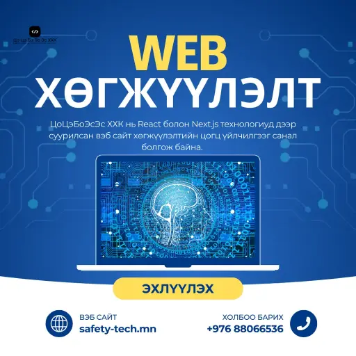 Вэб Сайт Хөгжүүлэлтийн Багц