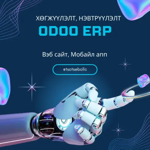 Odoo 18 нэвтрүүлэлтийн багц